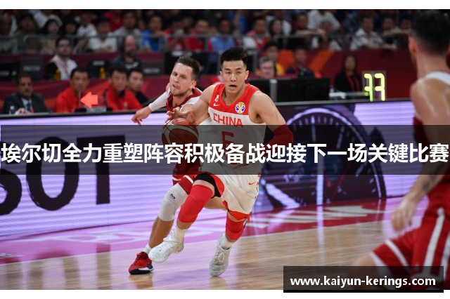 埃尔切全力重塑阵容积极备战迎接下一场关键比赛