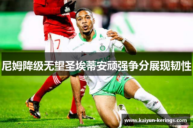 尼姆降级无望圣埃蒂安顽强争分展现韧性