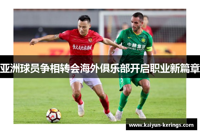 亚洲球员争相转会海外俱乐部开启职业新篇章