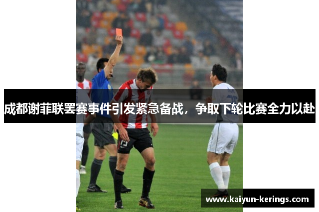 成都谢菲联罢赛事件引发紧急备战，争取下轮比赛全力以赴