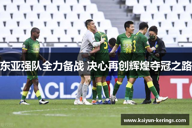 东亚强队全力备战 决心再创辉煌夺冠之路