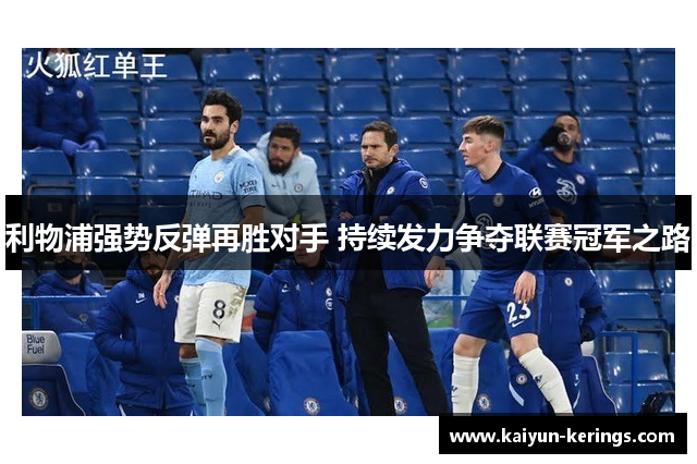 利物浦强势反弹再胜对手 持续发力争夺联赛冠军之路