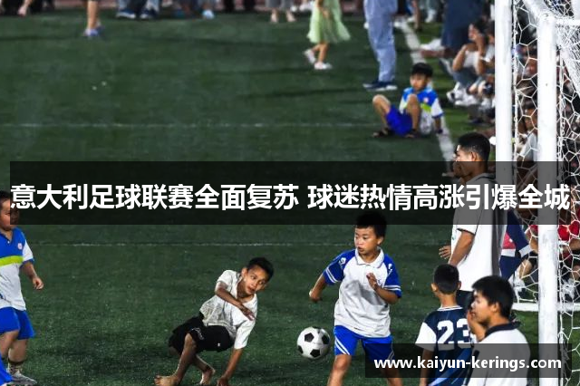 意大利足球联赛全面复苏 球迷热情高涨引爆全城