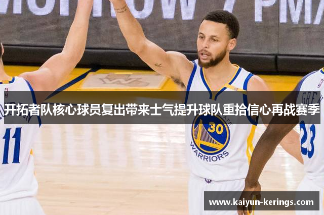 开拓者队核心球员复出带来士气提升球队重拾信心再战赛季