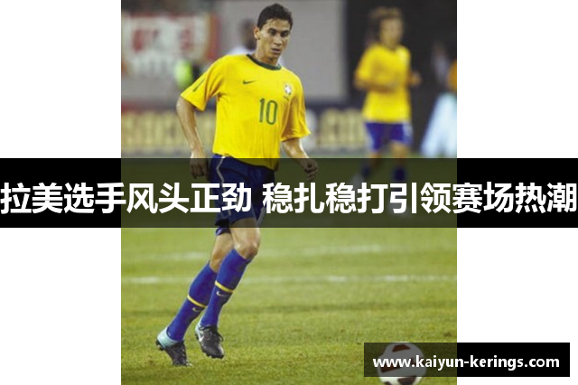 拉美选手风头正劲 稳扎稳打引领赛场热潮