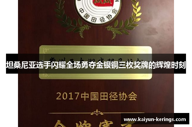 坦桑尼亚选手闪耀全场勇夺金银铜三枚奖牌的辉煌时刻