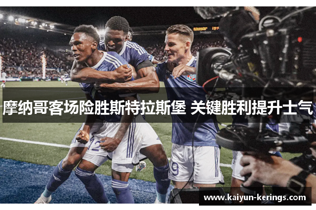 摩纳哥客场险胜斯特拉斯堡 关键胜利提升士气