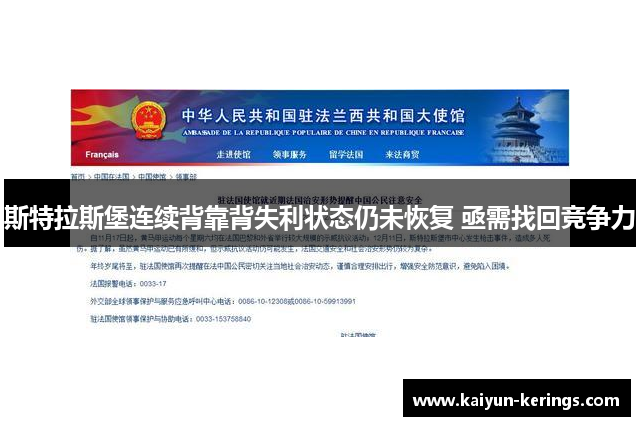 斯特拉斯堡连续背靠背失利状态仍未恢复 亟需找回竞争力