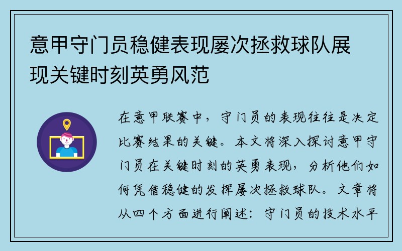 意甲守门员稳健表现屡次拯救球队展现关键时刻英勇风范