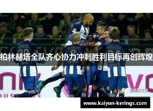 柏林赫塔全队齐心协力冲刺胜利目标再创辉煌