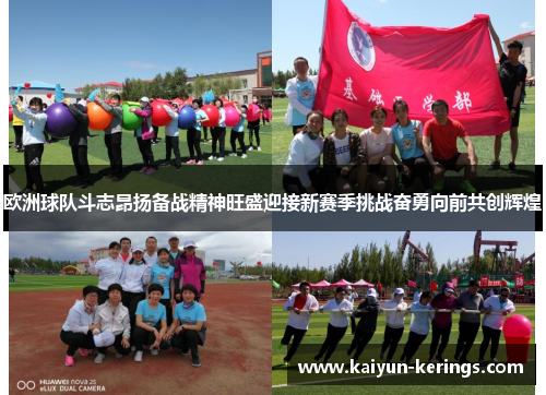 欧洲球队斗志昂扬备战精神旺盛迎接新赛季挑战奋勇向前共创辉煌