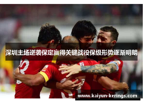 深圳主场逆袭保定赢得关键战役保级形势逐渐明朗