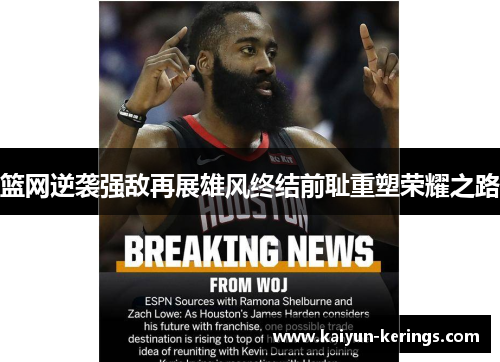 篮网逆袭强敌再展雄风终结前耻重塑荣耀之路