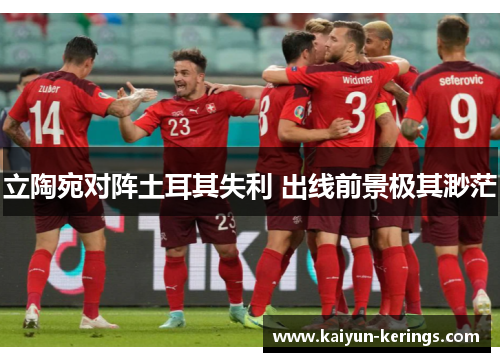 立陶宛对阵土耳其失利 出线前景极其渺茫