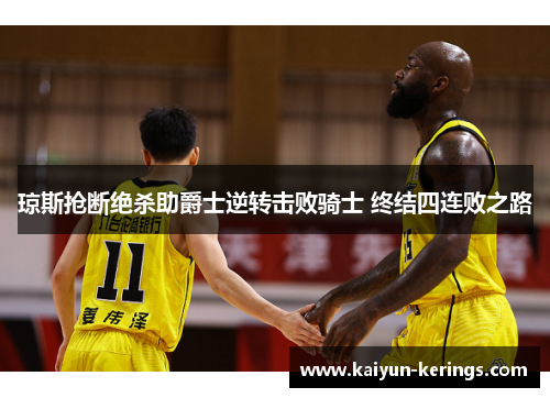 琼斯抢断绝杀助爵士逆转击败骑士 终结四连败之路