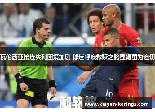 瓦伦西亚接连失利困境加剧 球迷呼唤救赎之路显得更为迫切