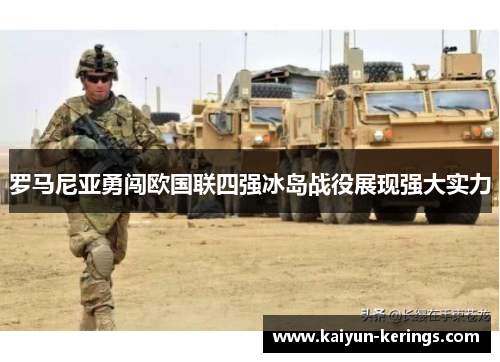 罗马尼亚勇闯欧国联四强冰岛战役展现强大实力