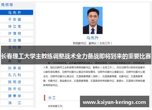 长春理工大学主教练调整战术全力备战即将到来的重要比赛