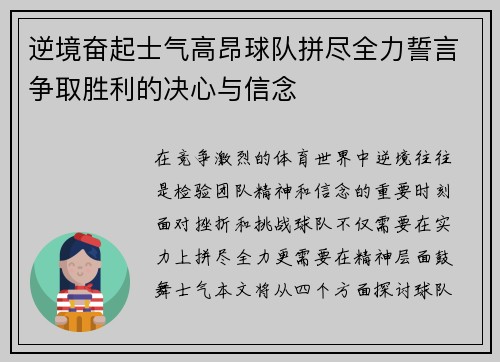 逆境奋起士气高昂球队拼尽全力誓言争取胜利的决心与信念