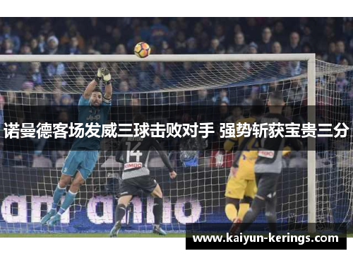 诺曼德客场发威三球击败对手 强势斩获宝贵三分