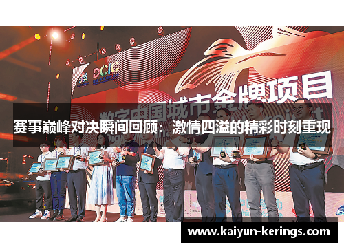 赛事巅峰对决瞬间回顾：激情四溢的精彩时刻重现