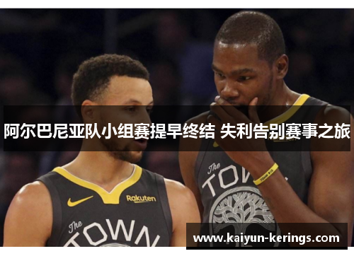 阿尔巴尼亚队小组赛提早终结 失利告别赛事之旅