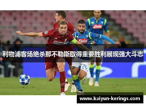 利物浦客场绝杀那不勒斯取得重要胜利展现强大斗志