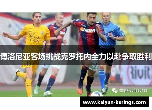 博洛尼亚客场挑战克罗托内全力以赴争取胜利