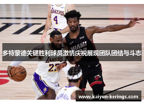 多特蒙德关键胜利球员激情庆祝展现团队团结与斗志