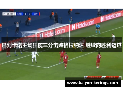 巴列卡诺主场狂揽三分击败格拉纳达 继续向胜利迈进