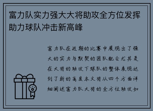 富力队实力强大大将助攻全方位发挥助力球队冲击新高峰