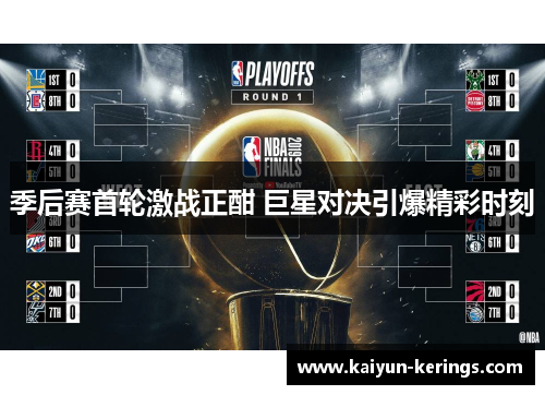 季后赛首轮激战正酣 巨星对决引爆精彩时刻