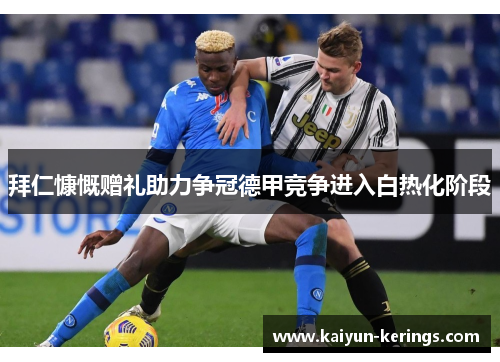 拜仁慷慨赠礼助力争冠德甲竞争进入白热化阶段