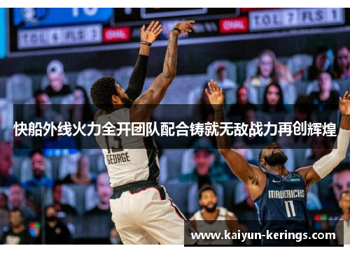 快船外线火力全开团队配合铸就无敌战力再创辉煌