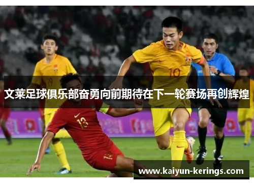 文莱足球俱乐部奋勇向前期待在下一轮赛场再创辉煌