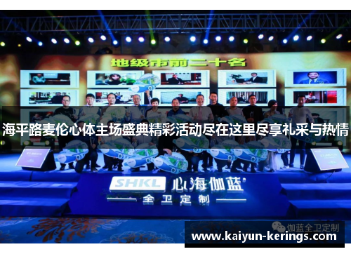 海平路麦伦心体主场盛典精彩活动尽在这里尽享礼采与热情