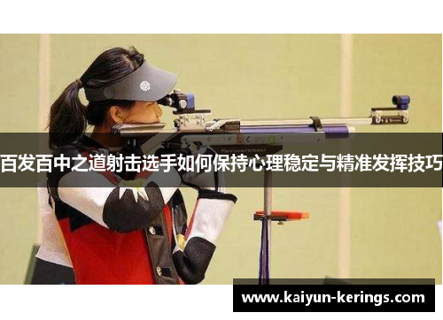 百发百中之道射击选手如何保持心理稳定与精准发挥技巧