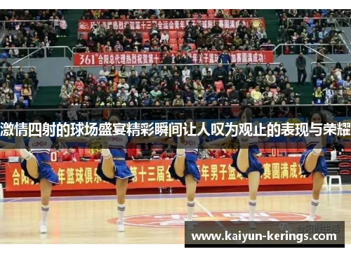 激情四射的球场盛宴精彩瞬间让人叹为观止的表现与荣耀