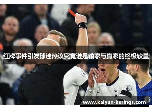 红牌事件引发球迷热议究竟谁是输家与赢家的终极较量