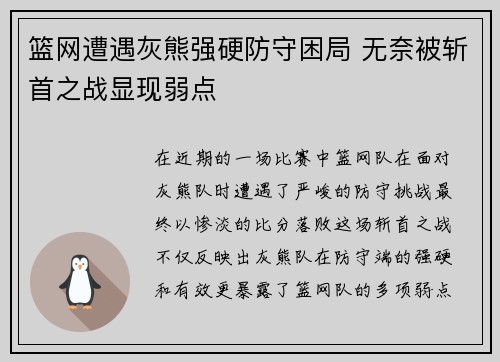 篮网遭遇灰熊强硬防守困局 无奈被斩首之战显现弱点