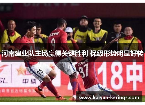河南建业队主场赢得关键胜利 保级形势明显好转