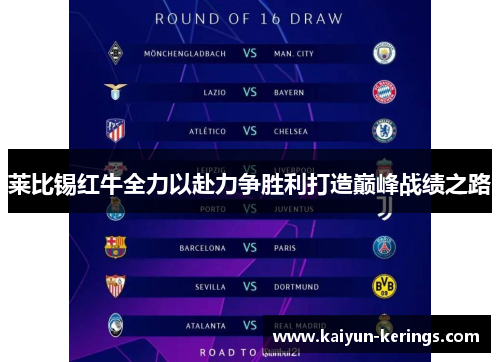 莱比锡红牛全力以赴力争胜利打造巅峰战绩之路