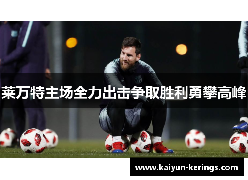 莱万特主场全力出击争取胜利勇攀高峰