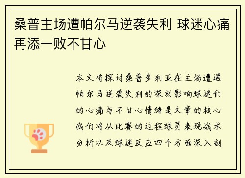 桑普主场遭帕尔马逆袭失利 球迷心痛再添一败不甘心