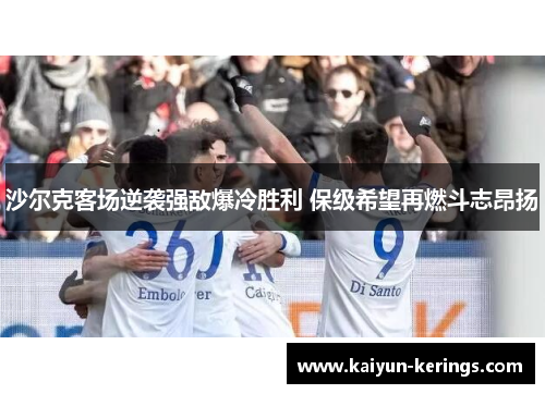 沙尔克客场逆袭强敌爆冷胜利 保级希望再燃斗志昂扬