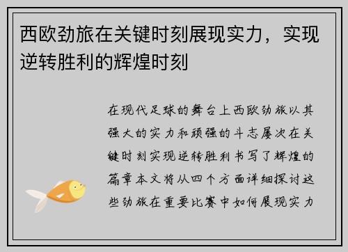 西欧劲旅在关键时刻展现实力，实现逆转胜利的辉煌时刻