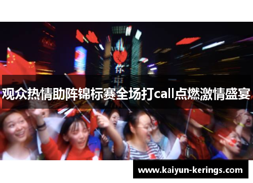 观众热情助阵锦标赛全场打call点燃激情盛宴