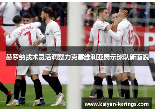 赫罗纳战术灵活调整力克塞维利亚展示球队新面貌