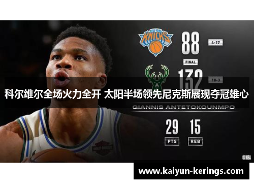 科尔维尔全场火力全开 太阳半场领先尼克斯展现夺冠雄心