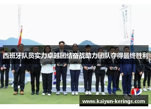 西班牙队员实力卓越团结奋战助力团队夺得最终胜利